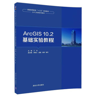 现货ArcGIS10.2基础实验教程 ArcGIS 10.2地图制作查询分析指导书 ArcGIS地理信息系统应用案例 ArcGIS 10.2 Desktop软件基本书