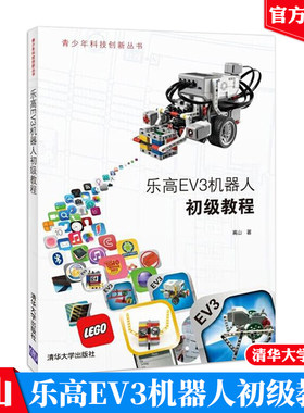 现货乐高EV3机器人初级教程 乐高实战EV3 乐高机器人搭建图 乐高入门 青少年创新制作 乐高机器人EV3创意搭建指南玩透乐高机器人书