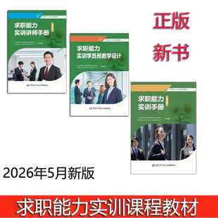 现货新版2026求职能力实训手册第二版+讲师手册第二版人力资源社会障职业建设司中国就业培训技术指导中国劳动社会障社正版书籍