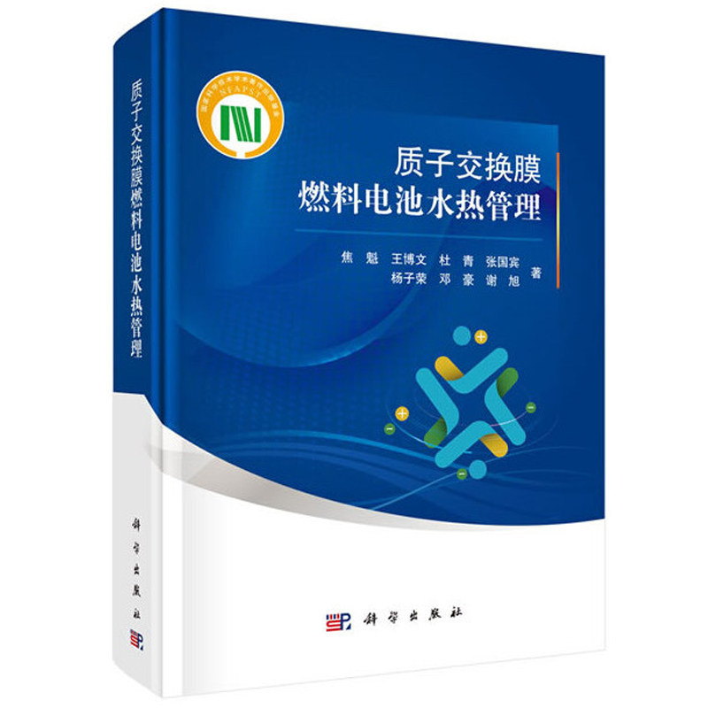 正版书籍 质子交换膜燃料电池水热管理 焦魁等 科学出版社9787030650863