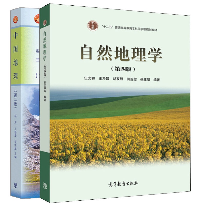 中国地理 第2版 赵济 自然地理学 第4版 共2本 环境生态科研教学参考