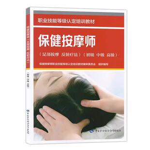 保健按摩师足部按摩 反射疗法初级 中级 高级 职业技能等级认定培训教材 中国劳动社会障出版社9787516773031