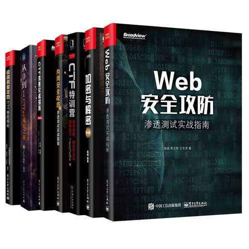 黑客攻防CTF赛题 CTF竞赛权威指南Pwn篇从0到1CTFer成长之路CTF特训营加密内网安全攻防Web安全攻防渗透测试实战 7册