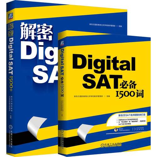 解密Digital SAT 1500+ 新东方国际教育北京学校教学管理 机械工业出版社9787111814696