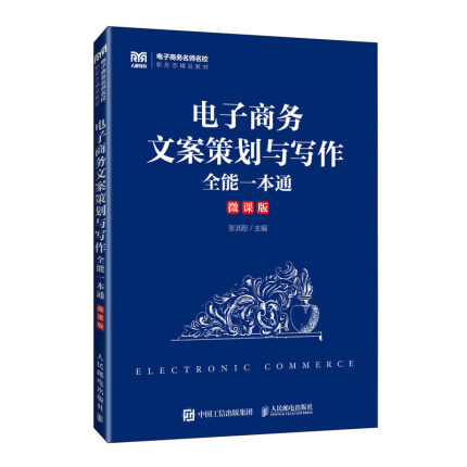 电子商务文案策划与写作全能一本通 微课版 张润彤 9787115619174 邮电出版社