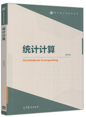 统计计算 Statistical Computing 李东风 编 高等教育出版社 高教版 统计计算课程书 统计参考书 现代统计学系列书 统计计算参考书