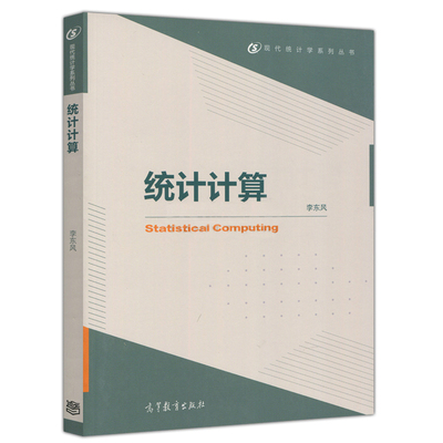 统计计算 Statistical Computing 李东风 编 高等教育出版社 高教版 统计计算课程书 统计参考书 现代统计学系列书 统计计算参考书