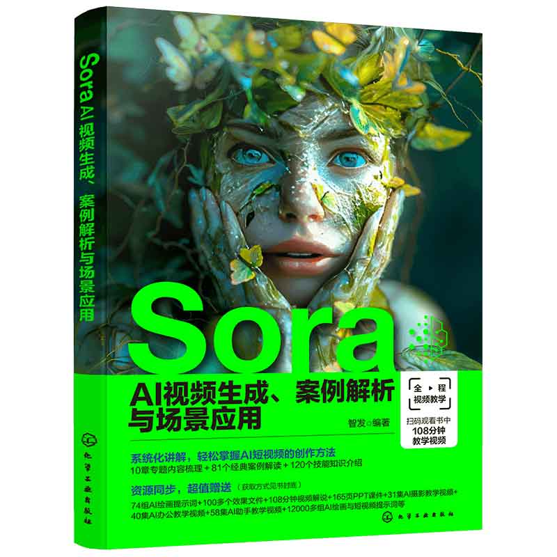 Sora AI视频生成、案例解析与场景应用 智发 9787122453419 化学工业出版社