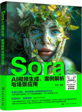 Sora AI视频生成、案例解析与场景应用 智发 9787122453419 化学工业出版社