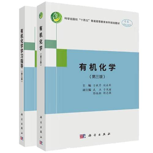 有机化学+学习指导 第三版 于跃芹 李一楠等 2本 科学出版社