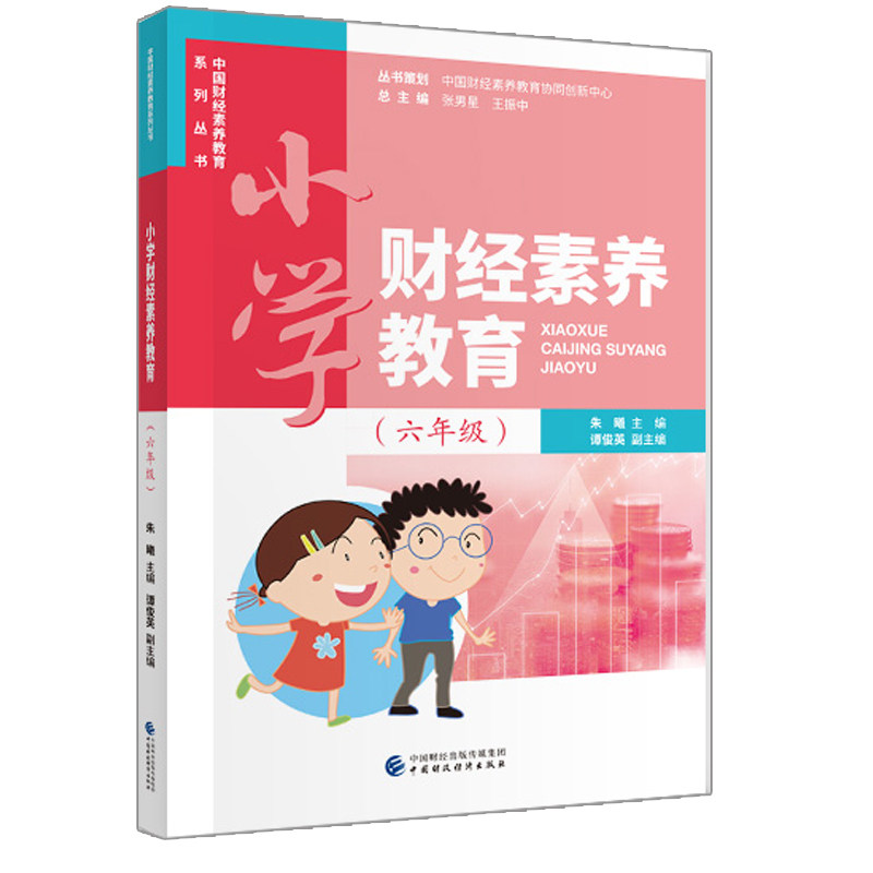小学财经素养教育六年级 朱曦主编 中财经素养教育系列丛书中国财政