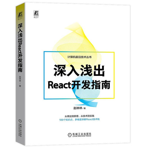 深入浅出React开发指南 赵林林 著 机械工业出版社9787111729426