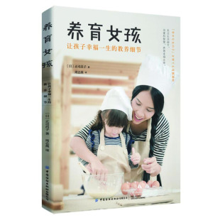 儿童家庭教育亲子关系女孩养育手册书 养育女孩 正司昌子 教养细节 女孩养育指南青少年青春叛逆期正面管教参考书 让孩子幸福一生