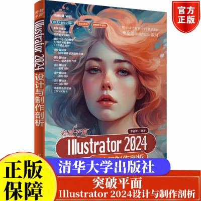 现货 突破平面Illustrator 2024设计与制作剖析（平面设计与制作）全彩印刷李金蓉 清华大学出版社9787302673606正版书籍