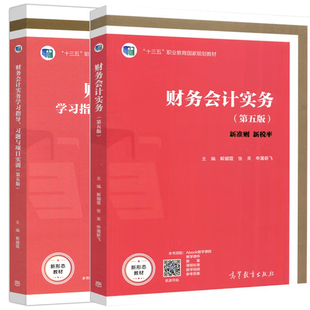 正版 财务会计实务 第五版+学习指导习题与项目实训第5版 解媚霞 张英 高等职业教育财务会计专业系列教材十三五职业教育规划教材