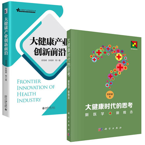 大健康产业创新前沿+大健康时代的思考 新医学 新观念 2本图书籍