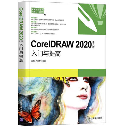 CorelDRAW 2020中文版入门与提高 cdr软件操作教程 万龙 计算机技术办公软件CorlDRAW各种基本操作方法技巧图形绘制方法技巧书