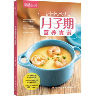 萨巴蒂娜 美味营养月子餐制作书 萨巴厨房 新妈妈坐月子注意事项书 坐月子产妇孕妇安全营养食谱书籍 月子餐 月子期营养食谱