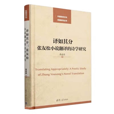 译如其分 张友松小说翻译的诗学研究 肖志兵 清华大学出版社9787302665786