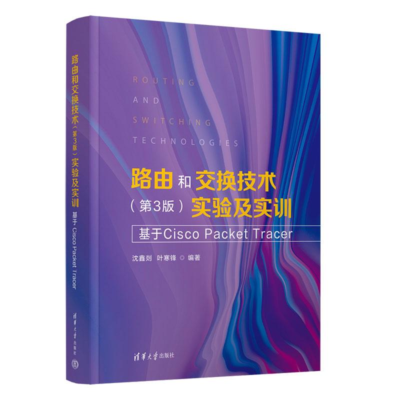 路由和交换技术 第3版 实验及实训 基于Cisco Packet Tracer 沈鑫剡 叶寒锋 清华大学出版社9787302694595