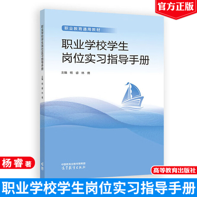职业学校学生岗位实习指导手册 杨睿 林倩 高等教育出版社9787040649604