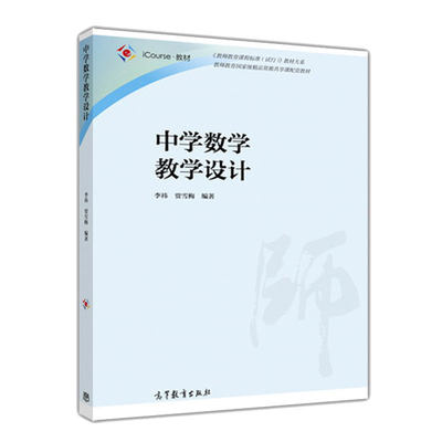 iCourse教材 中学数学教学设计 李祎 贾雪梅 中学数学老师用书 教师教育精品资源共享课配套教材 高等学校教材用书 高教社