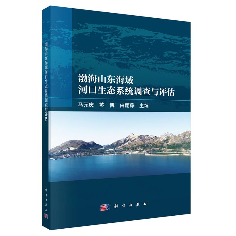 渤海山东海域河口生态系统调查与评估 马元庆 苏博 由丽萍 科学出版社9787030811288