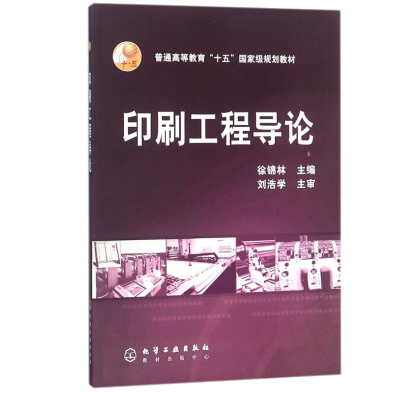 印刷工程导论徐锦林 9787502587727化学工业出版社-封面