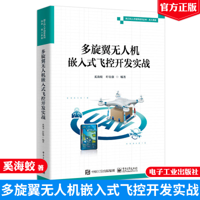 多旋翼无人机嵌入式飞控开发实战奚海蛟电子工业出版社9787121479656正版书籍