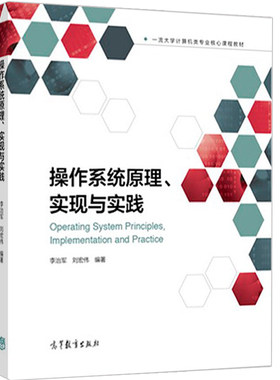 包邮 操作系统原理、实现与实践 李治军 刘宏伟 大学计算机类专业核心课程教材 操作系统 高等学校教材 高等教育出版社