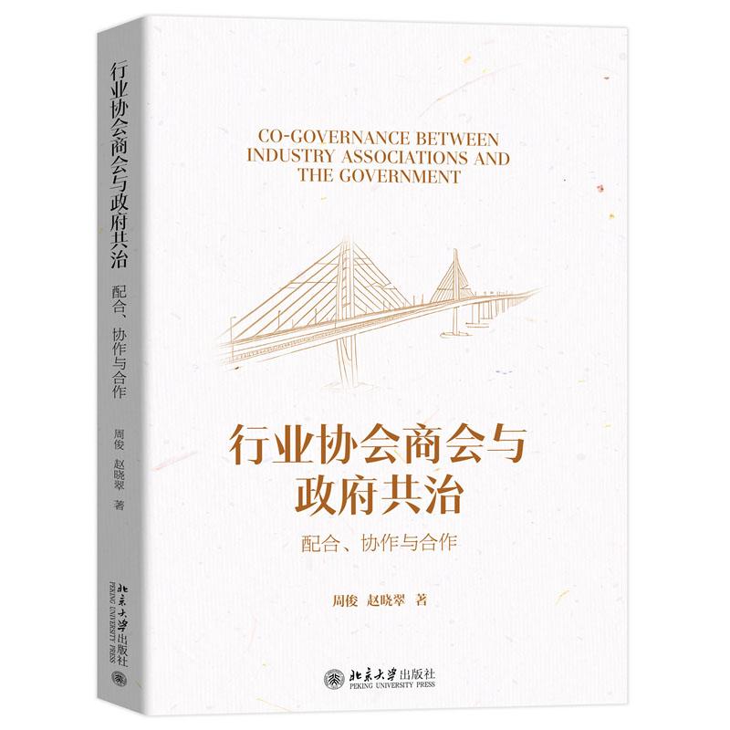 行业协会商会与政府共治 配合 协作与合作 周俊 赵晓翠 北京大学出版社9787301360552
