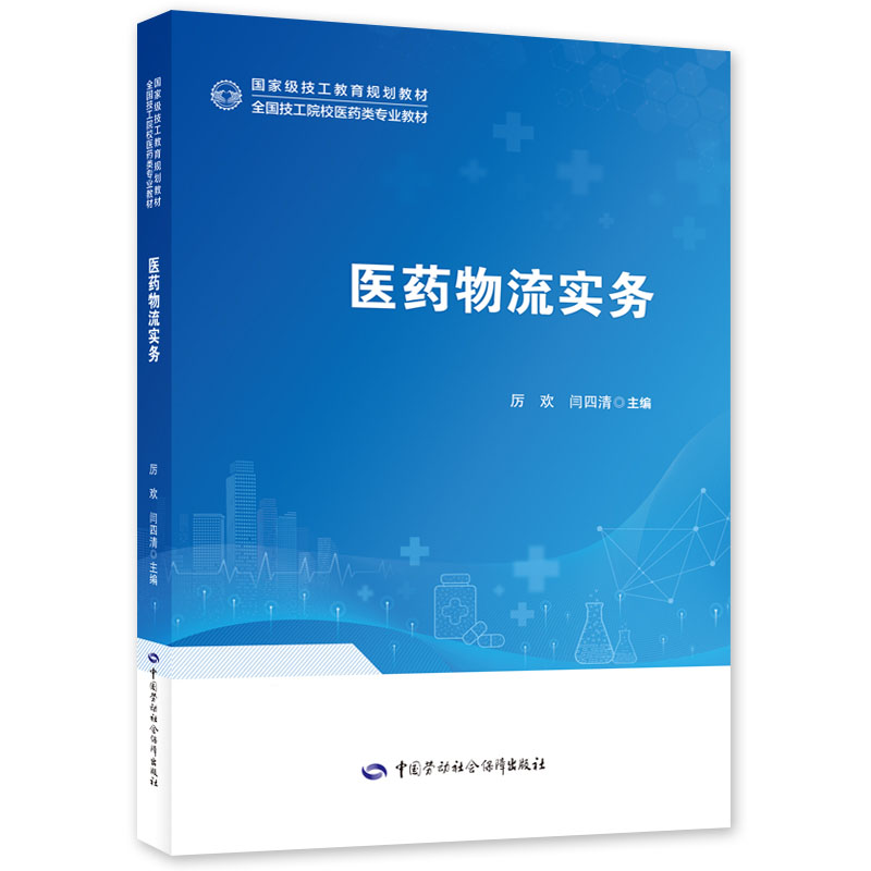 医药物流实务 9787516758564 中国劳动社会障出版社 页数：无