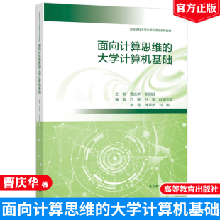 艾明晶 曹庆华 9787040559620 高等教育出版 高等学校大学计算机课程系列教材图书籍 面向计算思维 社 大学计算机基础
