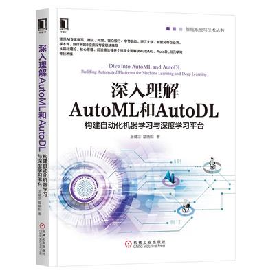 深入理解AutoML和AutoDL 构建自动化机器学习与深度学习平台 智能系统与技术丛书 王健宗 瞿晓阳 元学习技术栈算法图书籍