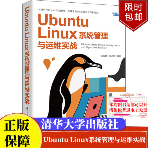 Ubuntu Linux系统管理与运维实战Linux技术丛书张春晓 肖志健 清华大学出版社正版书籍9787302661825