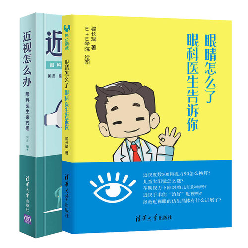 近视怎么办 眼科医生来支招+眼睛怎么了 眼科医生告诉你 2册 近视框架隐形眼镜太阳镜选择方法技巧书 趣味科普读物图书籍 - 封面
