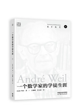 一个数学家的学徒生涯 André Weil 著， 吕珊珊 高等教育出版社 9787040596359