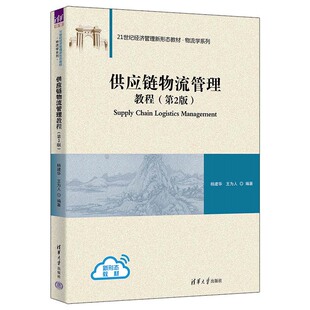 王为人 供应链物流管理教程 第2版 杨建华 社9787302656784 清华大学出版