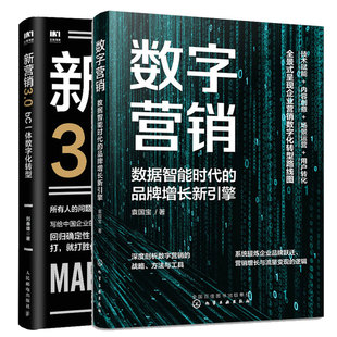 2本图书籍 数字营销 数据智能时代 品牌增长新引擎 新营销3.0：bC一体数字化转型