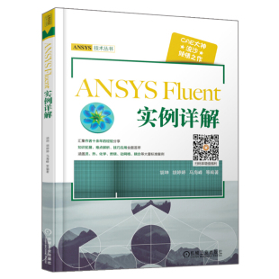 ANSYS Fluent 实例详解 ANSYS Fluent软件在工程流体仿真计算中的应用 网格划分 流体动力学分析入门到精通书 ANSYS 19.0教程书籍