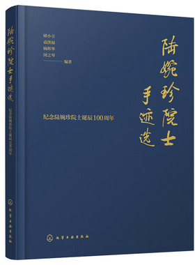陆婉珍院士手迹选 褚小立、袁洪福、杨辉华、闵之琴 9787122429964 化学工业出版社