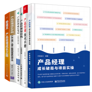 技术手册 成长手册 势道术产品经理成长之路 产品经理成长笔记 知识栈 成长破局与项目实 6本书 产品用户场景数据四维度实战方法