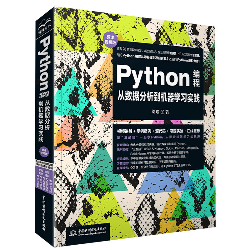 Python编程从数据分析到机器学习实践 微课视频版 刘瑜 科学计算云开发网络爬虫Python3.7编程进阶书 人工智能机器学习数据书 书籍/杂志/报纸 程序设计（新） 原图主图