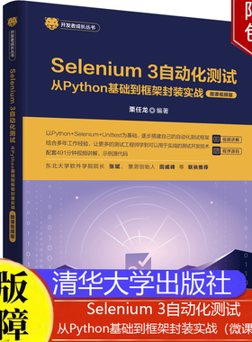 Selenium 3自动化测试从Python基础到框架封装实战（微课视频版）栗任龙清华大学出版社正版书籍9787302662044