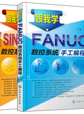 跟我学 FANUC+西门子SINUMERIK 数控系统手工编程 2册 数控机床入门书 机床加工图书数控加工自学书 FANUC数控铣床数控系统图书籍