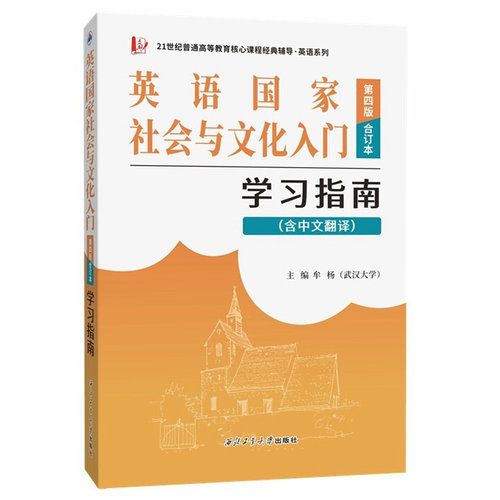 预售英语国家社会文化入门第四版