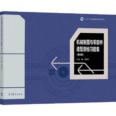 机械制图与零部件造型测绘习题集 2版二版 华红芳 9787040566154 高等教育出版社图书籍