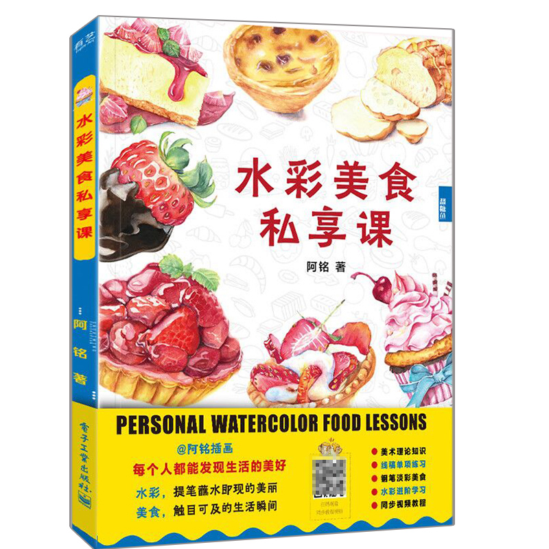 水彩美食私享课 朱悉铭 电子社 水彩画入门教程 水彩画调色技法及画法