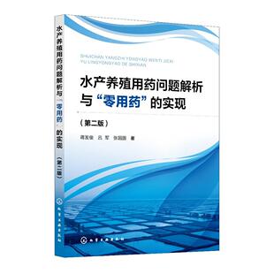 第二版 实现 蒋发俊 吕军 社9787122465320 水产养殖用药问题解析与 化学工业出版 零用药