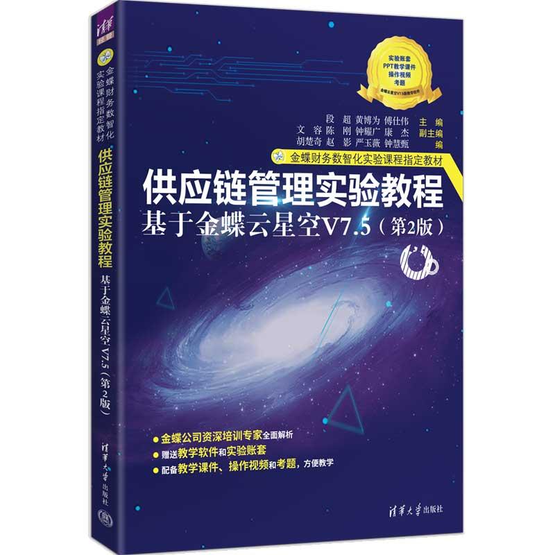 供应链管理实验教程 基于金蝶云星空V7.5 第2版 段 黄博为 傅仕伟 清华大学出版社9787302718000图片